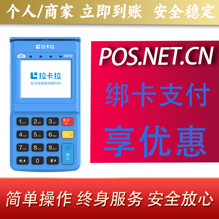 莱芜拉卡拉电签POS机