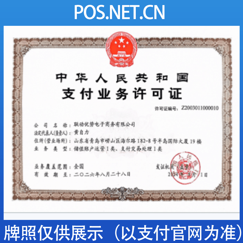 莱芜联动优势支付牌照