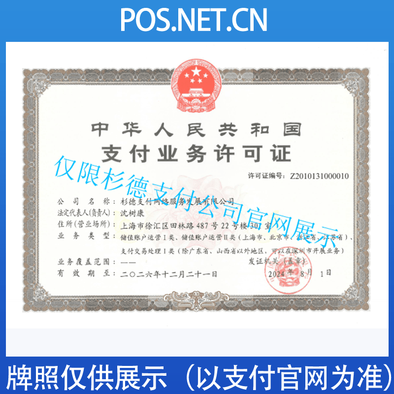 莱芜杉德支付牌照