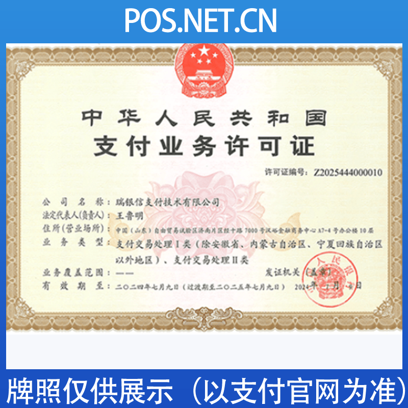 莱芜瑞银信支付牌照