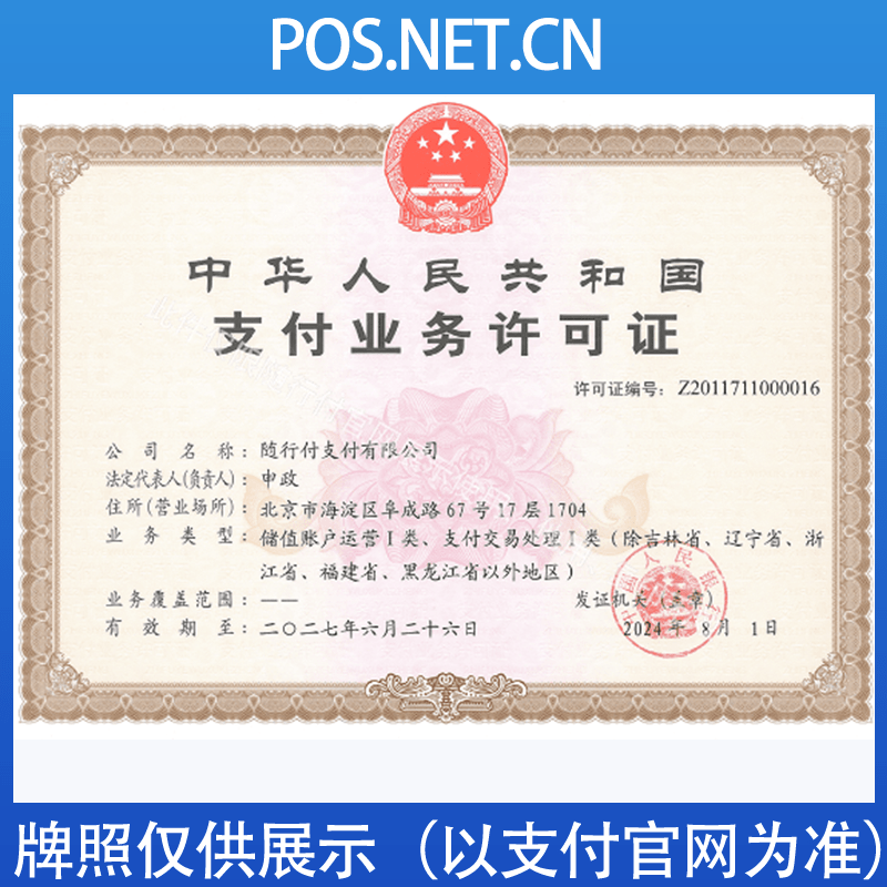 莱芜随行付支付牌照