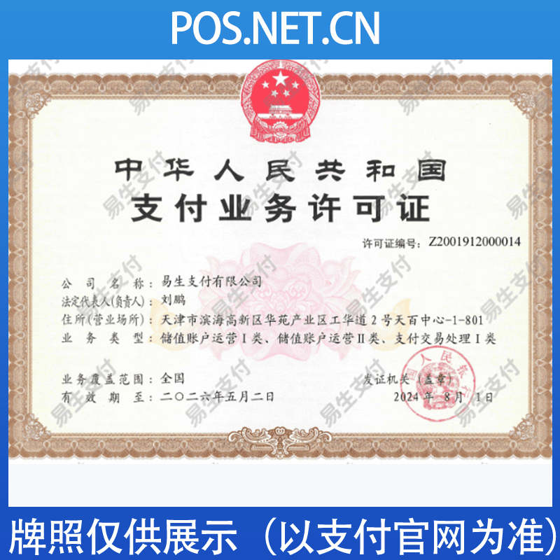 莱芜易生支付牌照